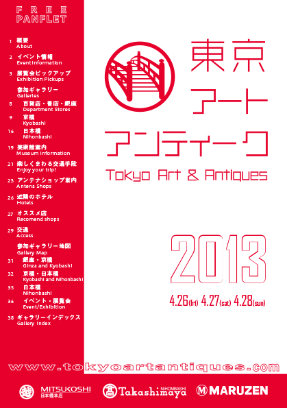 東京 アートアンティーク 2013