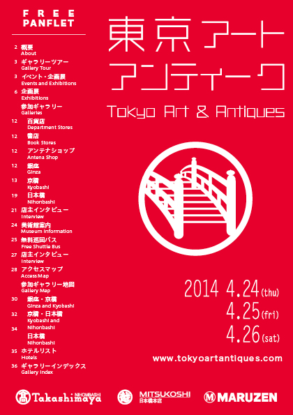 東京 アートアンティーク 2014