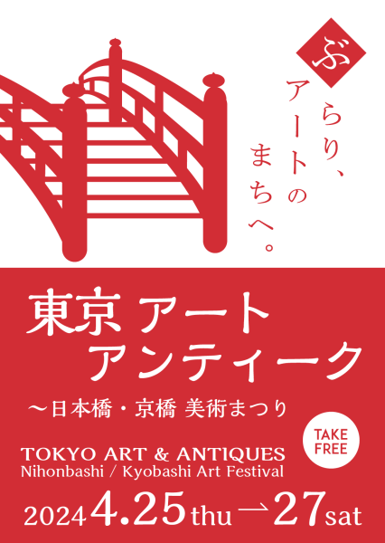 東京アートアンティーク 2024