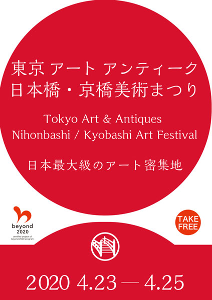 東京アートアンティーク 2020 (4/2 更新)