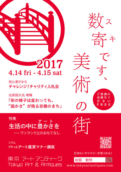東京アートアンティーク 2017