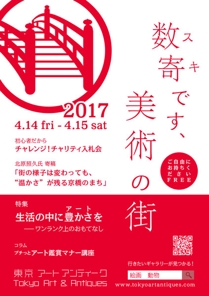 Tokyo Art & Antiques 2017