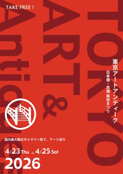 東京アートアンティーク 2026