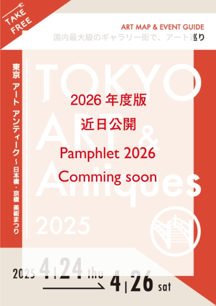 東京アートアンティーク 2025（昨年）