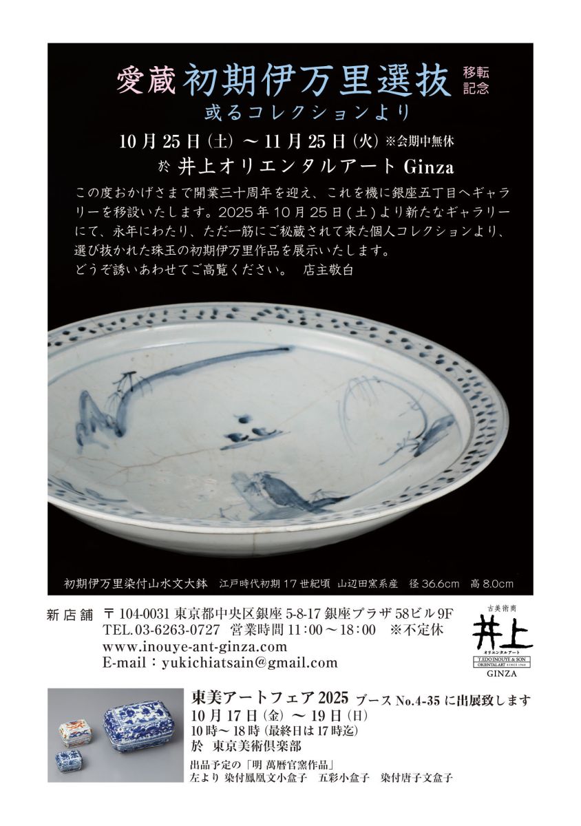 移転記念-愛蔵初期伊万里選抜-或るコレクションより | イベント詳細 移転記念-愛蔵初期伊万里選抜-或るコレクションより | イベント詳細